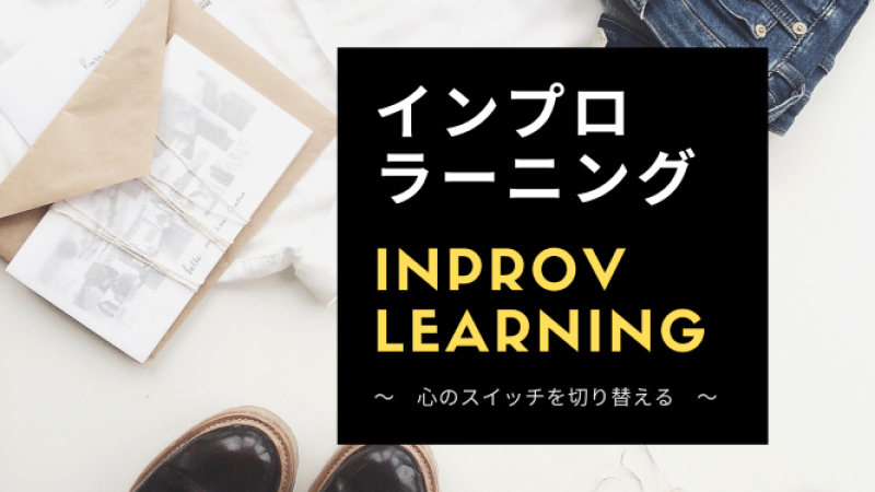 TOKYO「インプロラーニング」～心のスイッチを切り替える～   4/29(火) 昭和の日