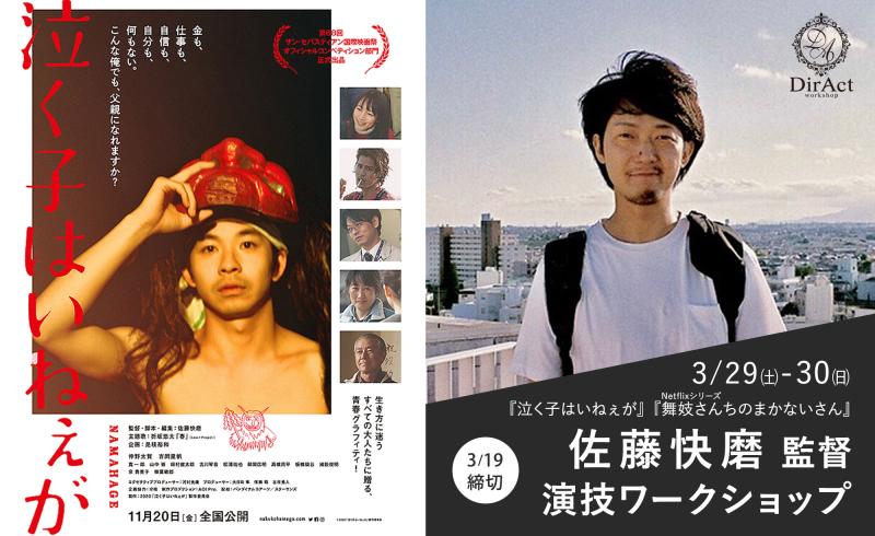 3/19〆切・早割有【3/29-30 開催】佐藤快磨 監督 ワークショップ『泣く子はいねぇが』（仲野太賀・吉岡里帆）『舞妓さんちのまかないさん』等［新宿］（PayPay・クレジットカード決済可）