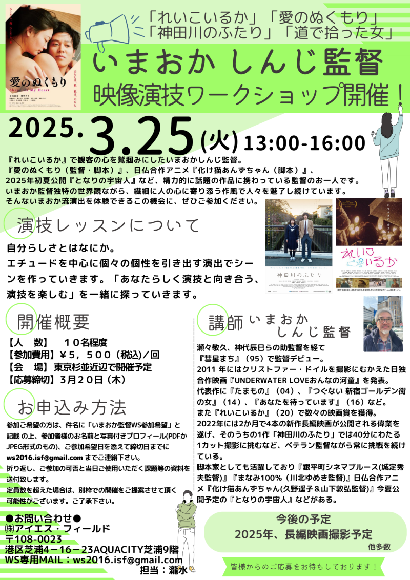 【3月20日締切！】いまおかしんじ監督演技ワークショップ開催のご案内