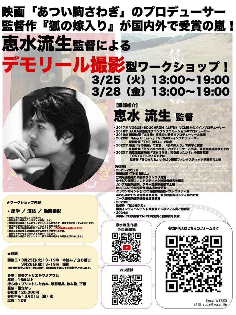 ★残り5枠！　3/25.28（火.金）13:00〜19:00　恵水 流生監督のデモリール撮影型ワークショップを開催！
