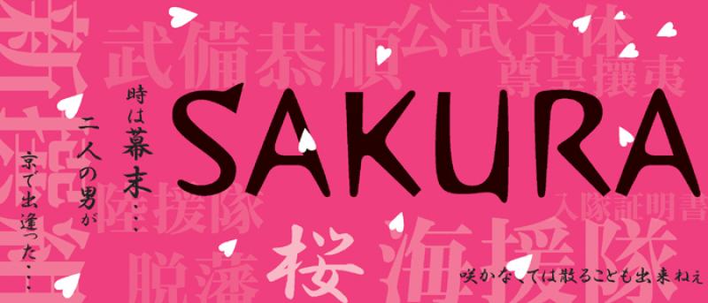 4月公演男性役者追加募集【SAKURA】3/20〆切