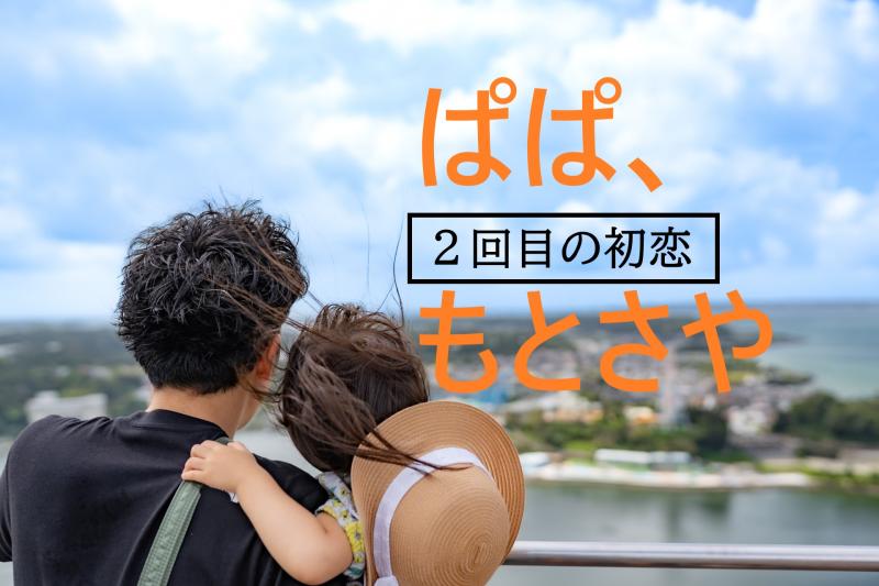 【31歳～41歳の男性】SNS広告動画の出演者募集「10年ぶりに故郷へ戻り、昔の恋人と偶然再会するシングルファーザー役」を募集します！