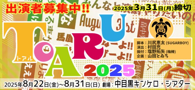 【3/31締切】俳優・村田充演出 川尻恵太脚本 塩野拓矢(梅棒)振付 8月ガールズ舞台『TOARU（トアル）2025』