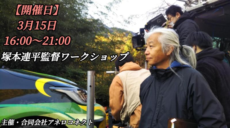 【募集人数に達した為、締め切らせて頂きました。】【3月15日開催】話題作を手掛ける塚本連平監督による実践的な俳優ワークショップ