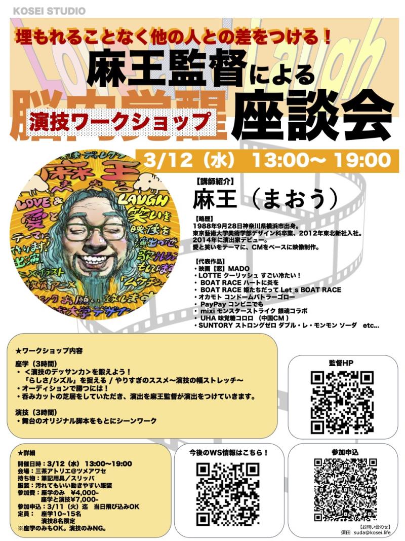 【KOSEI STUFDIO おすすめ！】3/12（水）13:00〜19:00　麻王監督の座談会・演技ワークショップを開催！