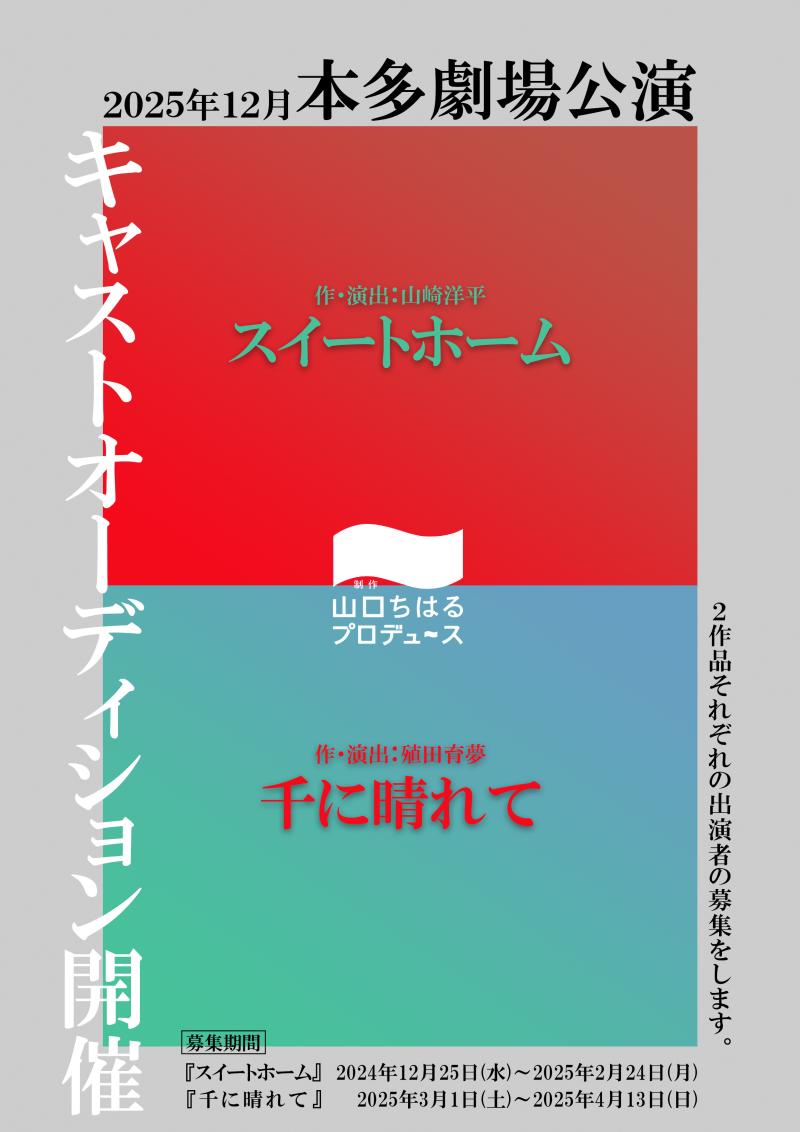 【2025年12月本多劇場公演！応募締め切り:4月13日（日））まで！】 制作「山口ちはる」プロデュース「千に晴れて」キャスト大募集！