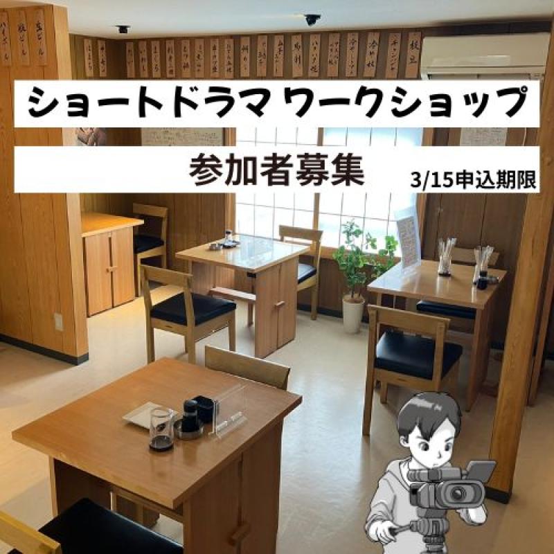 【大阪・4月13日開催】ショートドラマワークショップ参加者募集【3月15日締切】