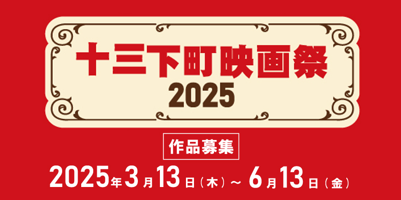 ★受付終了しました★【十三下町映画祭2025】長編コンペ作品募集！！※締切2025年6月13日