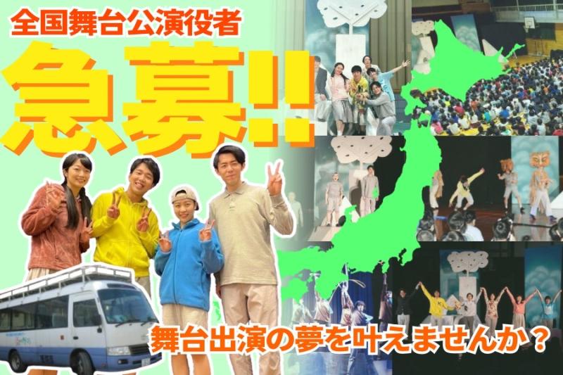 【2025年度全国巡回公演】子どもたちに笑顔を届ける！全国舞台公演役者募集！（4/30締め切り）
