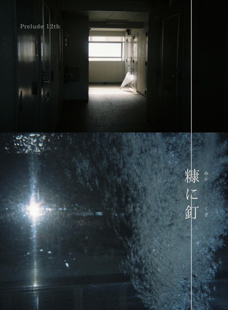 Prelude 第12回本公演『糠に釘』キャスト募集  3/29締切
