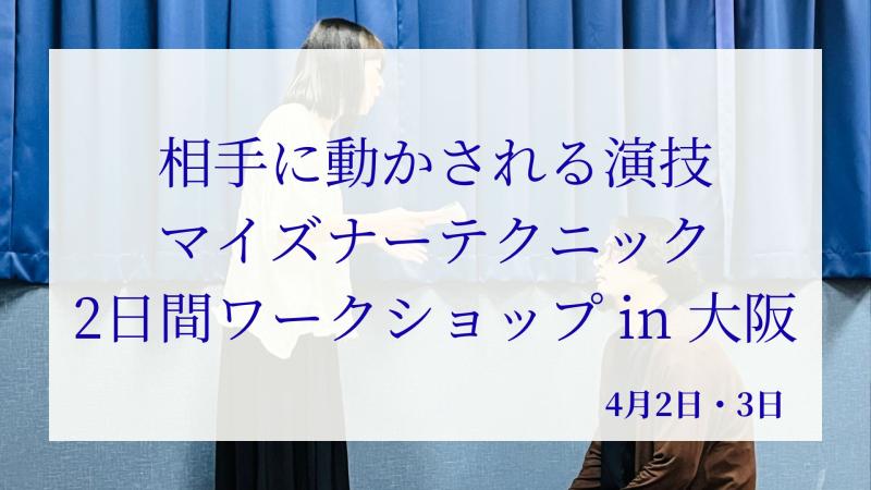 ＊相手に動かされる演技＊ マイズナーテクニック2日間ワークショップ 大阪開催