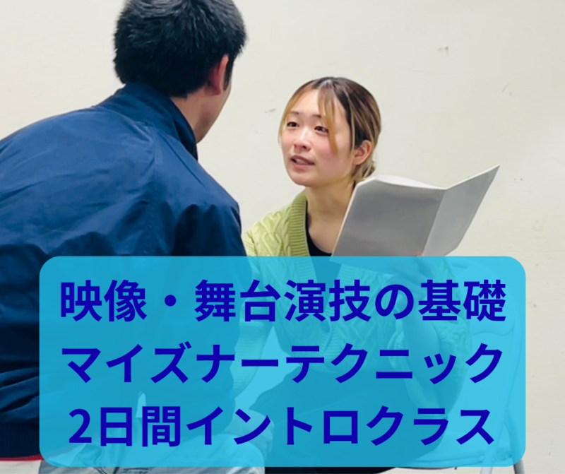 【演技の基礎！相手を受けた演技】マイズナーテクニック 2日間週末イントロクラス 3/29,30 ※U25割引あり
