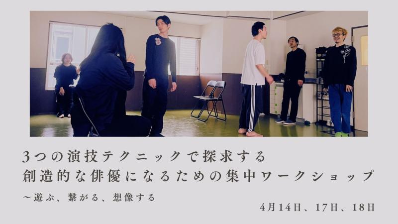 【3つの演技テクニックで探求する創造的な俳優になるための集中ワークショップ】〜遊ぶ、繋がる、想像する