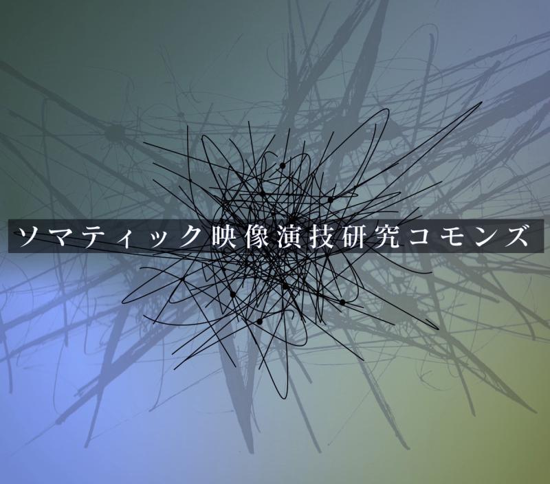 【3/25開催】演技を哲学する　 第三期ソマティック映像演技研究コモンズ　体験会