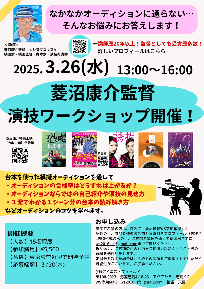 【締切直前！】菱沼康介監督　演技ワークショップ開催！