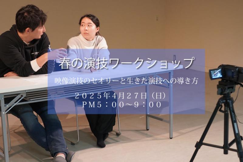 国際映画祭５冠監督にして演技指導歴25年の講師が教える春の映像演技ワークショップ