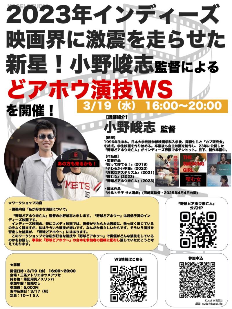 ※本日締め切り！　3/19（水）16:00〜20:00　小野峻志監督 演技ワークショップを開催！