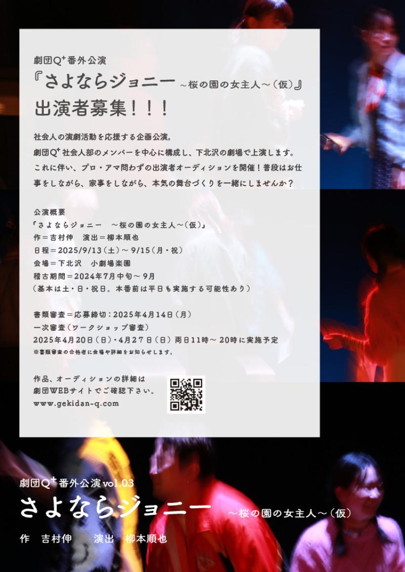 劇団Q+番外公演vol.03 『さよならジョニー　～桜の園の女主人～（仮）』出演者募集！