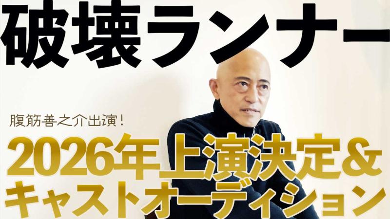 舞台「破壊ランナー」【腹筋善之介が30年の時を超え主演！】2026年4月公演キャストオーディション