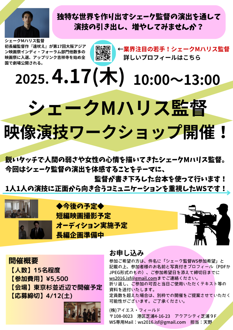 【締切直前！】シェークMハリス監督 映像演技ワークショップ開催！