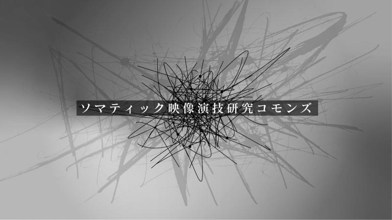 3/25開催！監督と役者が共に演技を研究するコミュニティ　体験会