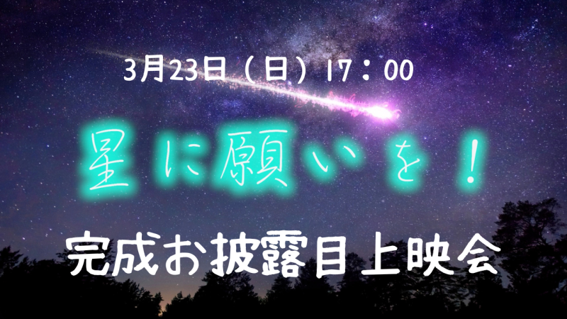 『星に願いを！』（小林でび監督） 完成お披露目上映会開催！