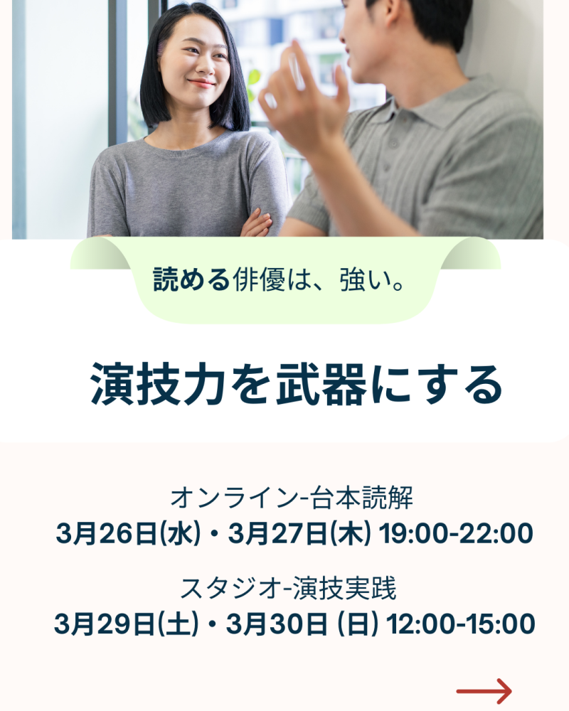 ◾️◾️演技力を武器にする」特別クラス – 3/26、27オンライン台本読解＆3/29、30スタジオ実践