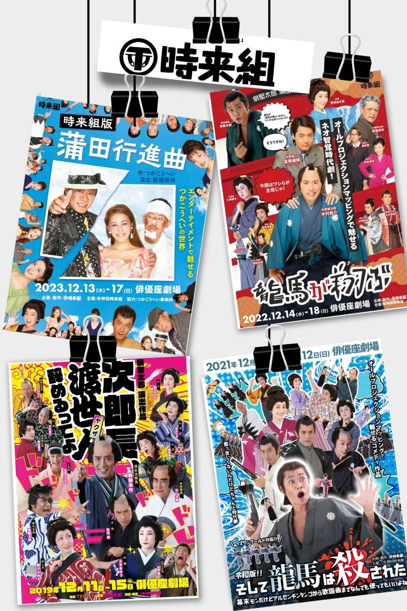 ～時来組「劇団員募集」博品館劇場にて幕末時代劇を上演　4/27〆切～