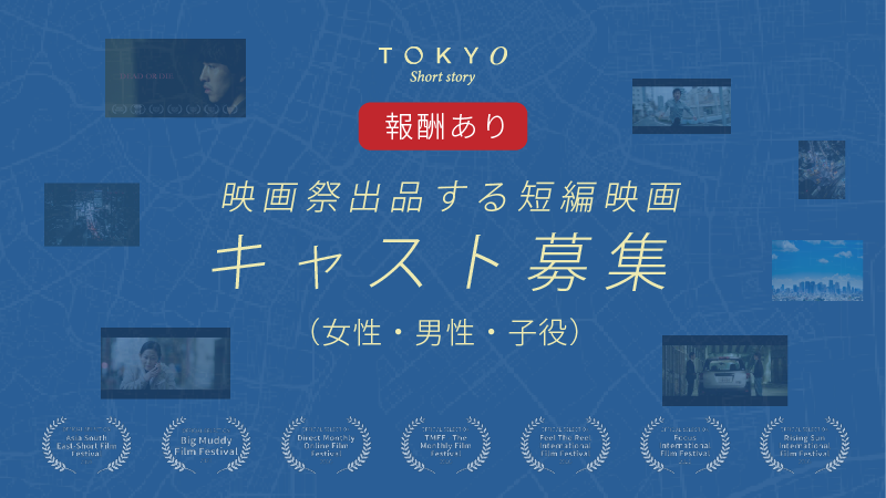 【報酬あり・映画祭受賞歴あり】映画祭出品する短編映画キャスト募集（男性・女性・子役）