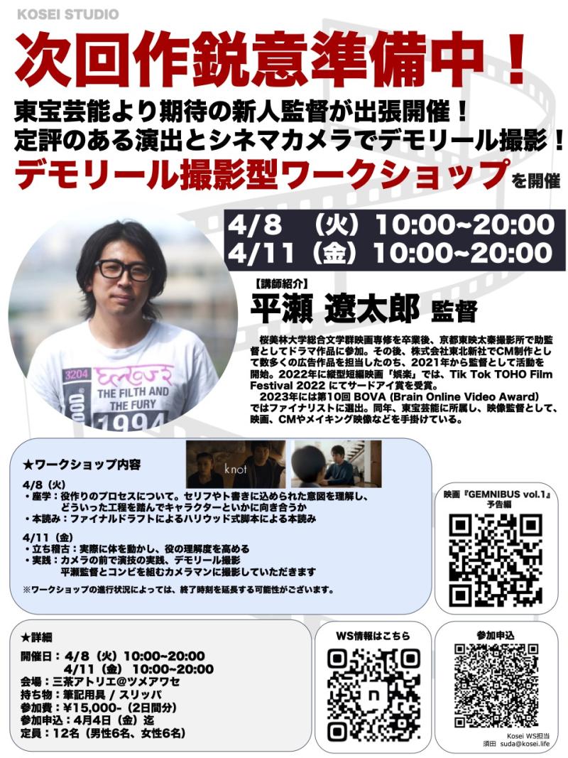 4/8.11（火.金）10:00〜20:00　平瀬 遼太郎監督のデモリール撮影型ワークショップを開催！