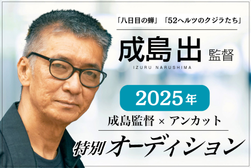 【日本アカデミー賞受賞監督】成島出監督が特別オーディションを開催します！成島監督も審査に参加しますのでこの機会にぜひ挑戦してみてください！映画に出てみたい方は必見です！！