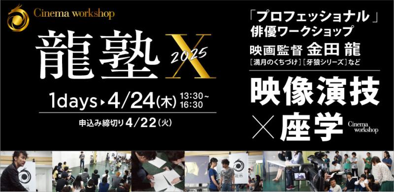 【 4/24(木）開催！】『電影少女』『牙狼＜GARO＞』の映画監督 金田 龍が映像演技ワークショップを実施します！