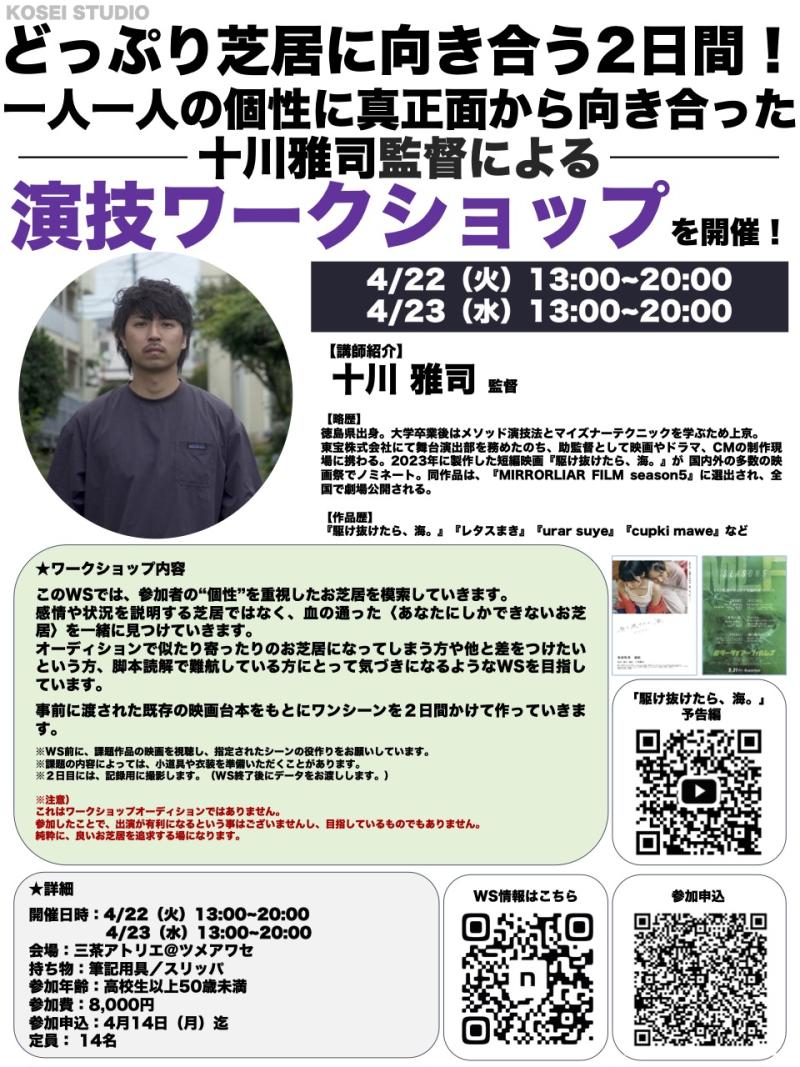 4/22.23（火.水）13:00〜20:00　十川 雅司監督による2days演技ワークショップを開催！