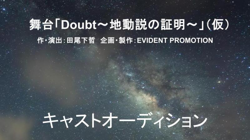 4/13締切　舞台「Doubt-地動説の証明-」出演者オーディション、田尾下哲の新感覚体験型演劇公演