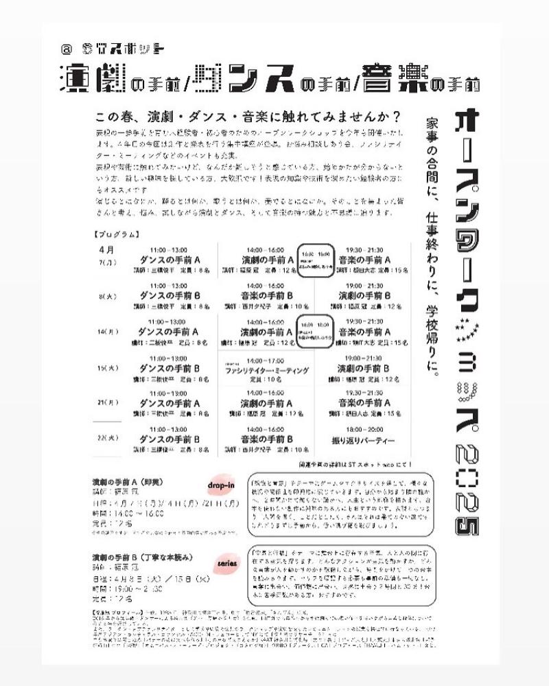 演劇の手前／ダンスの手前／音楽の手前 オープンワークショップ2025