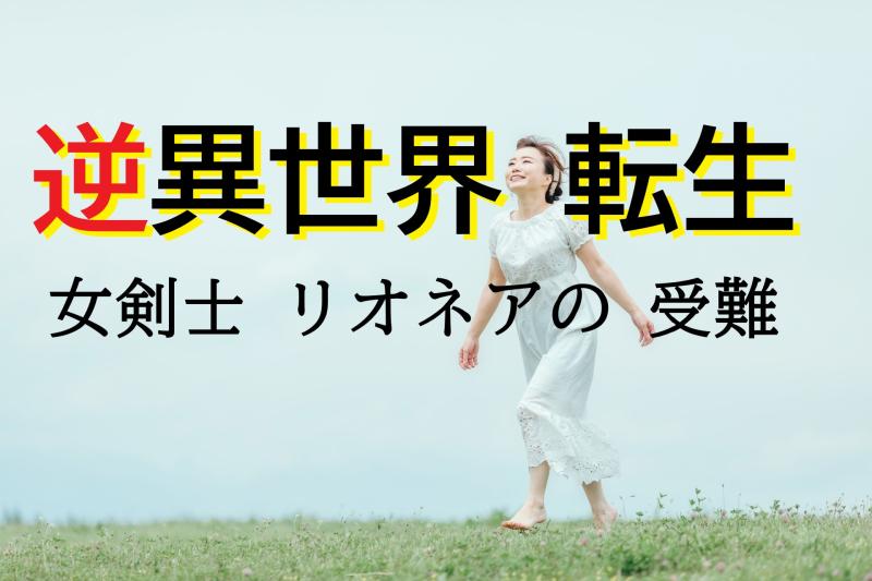 「現代日本に、『逆』異世界転生してきた女性役」を募集します！ / SNS動画広告の出演者募集【20歳～25歳の女性】