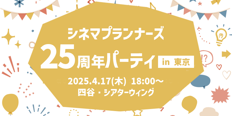 【4/17木 東京開催】シネマプランナーズ 25周年パーティー in 東京