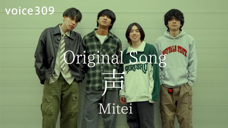 【4/24(木)撮影予定_Mitei -「声」MV出演キャスト(女子高生役)募集】