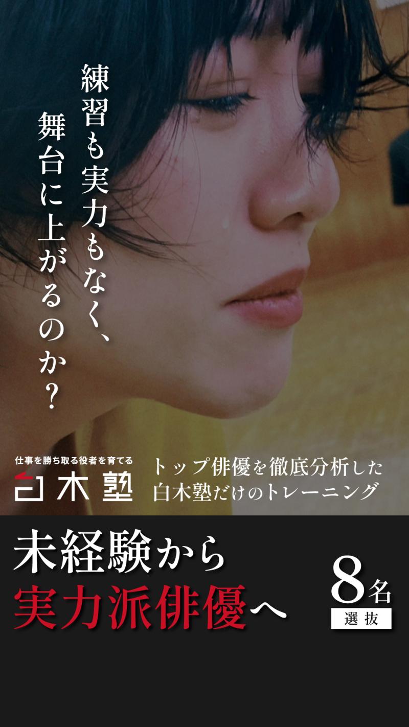 残席僅か！未経験から、実力派俳優へ　白木塾本気の8名選抜  