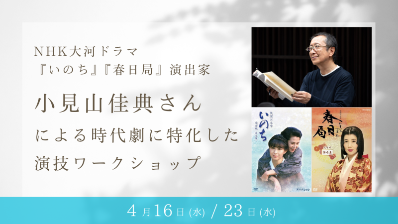 【※参加資格が変更になりました※】NHK大河ドラマ『いのち』『春日局』の演出家、小見山佳典さんによる時代劇に特化した演技ワークショップ開催！（4/16、4/23）