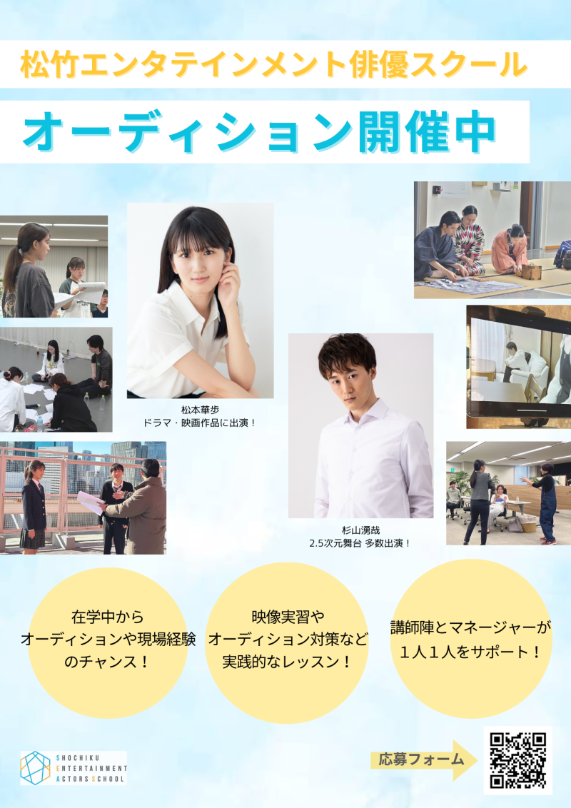 【〆切間近！】松竹エンタテインメント俳優スクール6期生オーディション