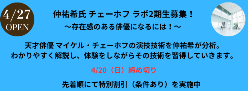 【俳優を職業とするための知識と技術を身につける】仲祐希氏のマイケル・チェーホフ ラボ 2期生募集!!