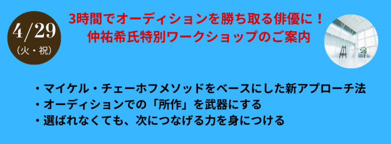 3時間でオーディションを勝ち取る俳優に！ 仲祐希氏特別ワークショップのご案内
