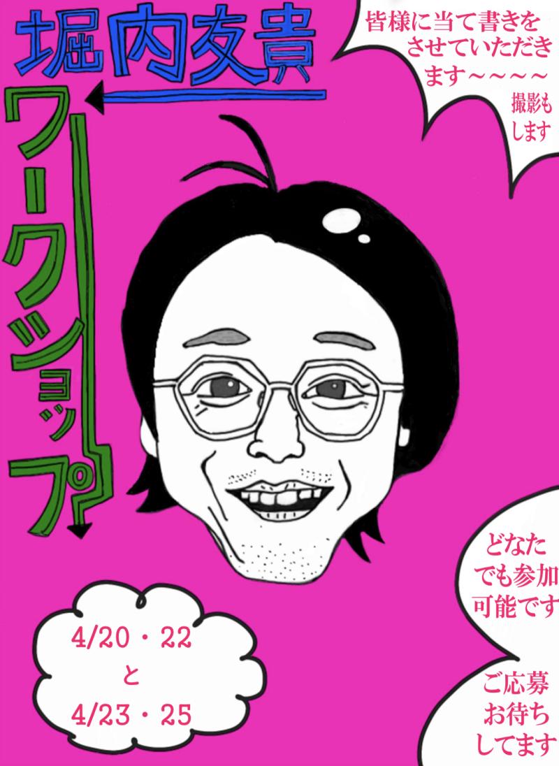 『明ける夜に』『お祭りの日』堀内友貴のWS開催