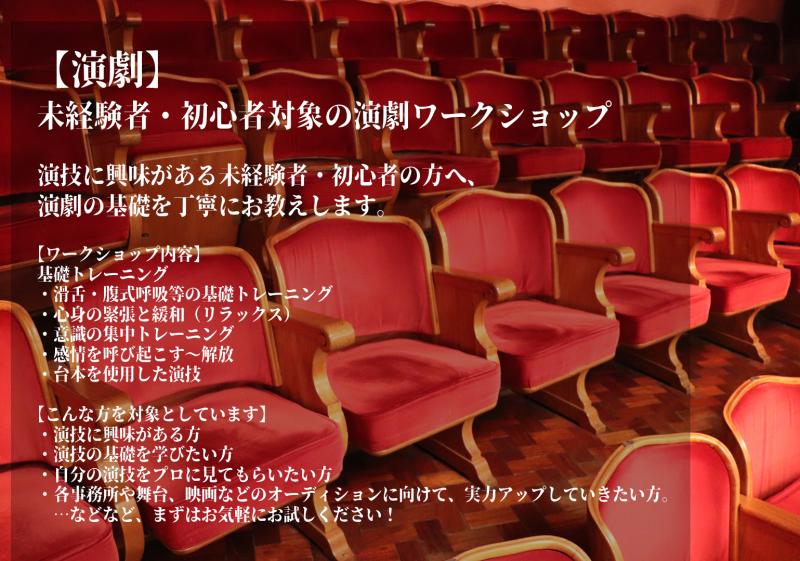 【4/25】●演劇● 未経験者・初心者対象の演劇ワークショップ