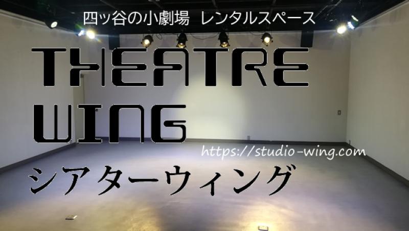四ッ谷小劇場シアターウィング第三回公演出演者募集