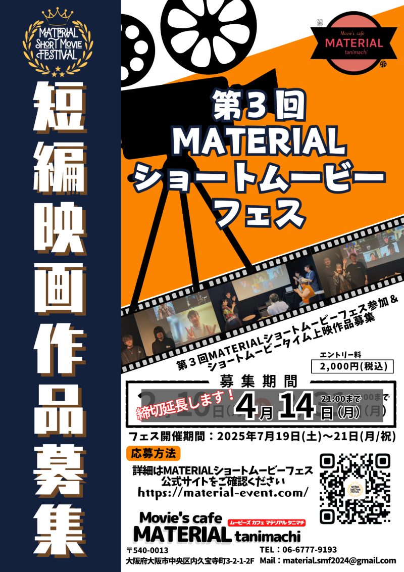 【短編映画祭】第３回マテリアルショートムービーフェス&タイムの参加作品募集期間延長〜4/14（月）まで！