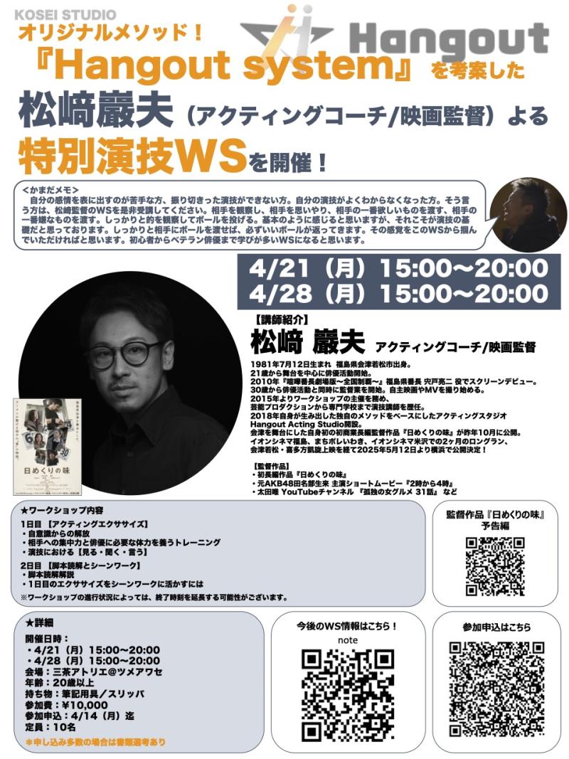 4/21.28（月）15:00〜20:00　松﨑巖夫 アクティングコーチ／映画監督 の演技ワークショップを開催！
