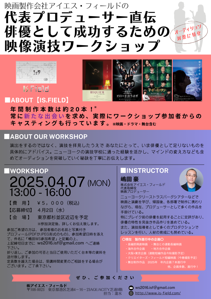 【明日締切！！】オーディション対策に特化！映画プロデューサーによる映像演技ワークショップ開催！！
