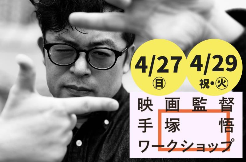 【4/27㊐・29㊋/祝　東京】映画『Every Day』手塚 悟監督　映画演技ワークショップ《ハラスメントアドバイザーも常駐し、安心安全な環境で行います》
